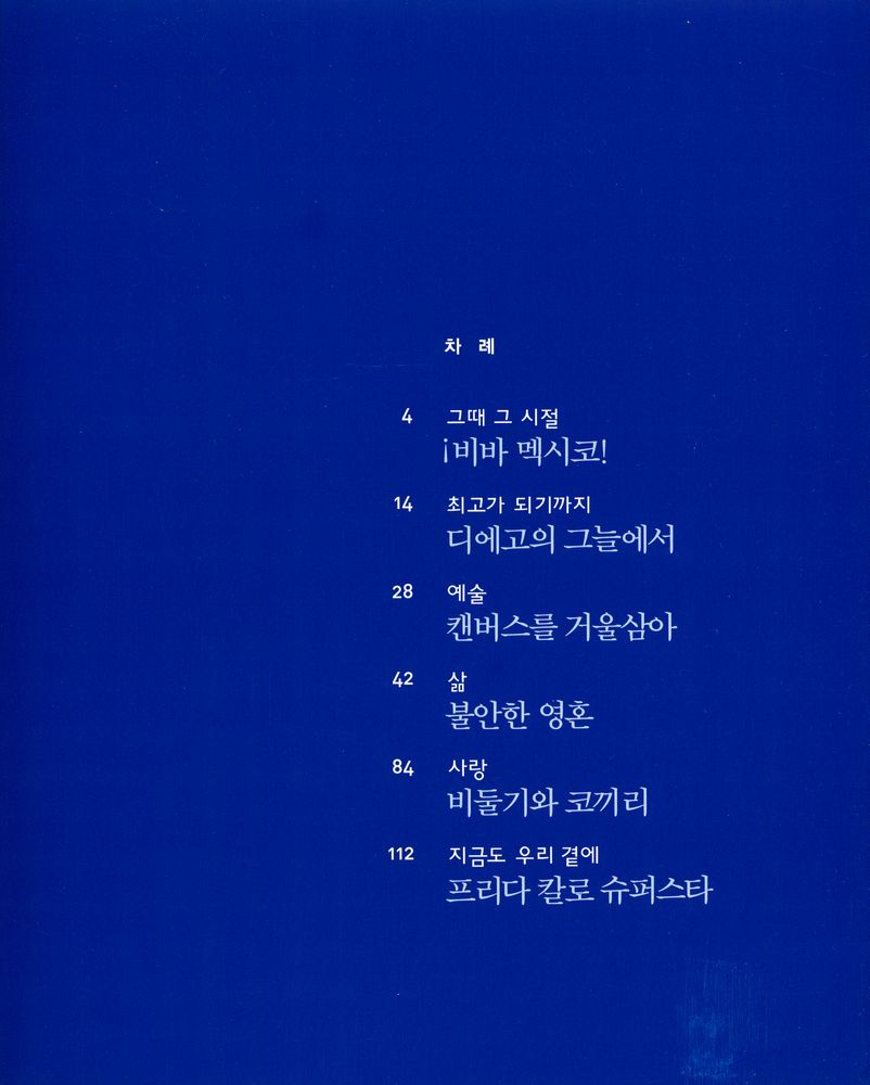 『ART SPECIAL 3 - 프리다 칼로』 2
