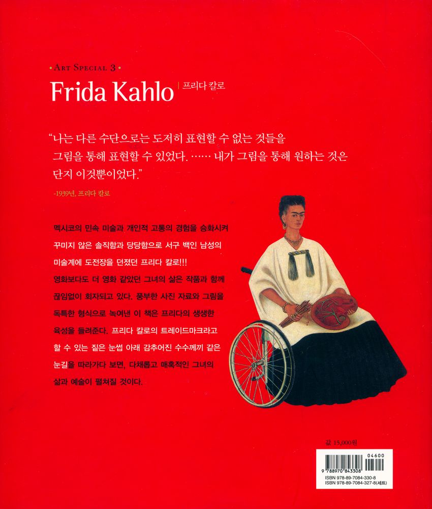 『ART SPECIAL 3 - 프리다 칼로』 3