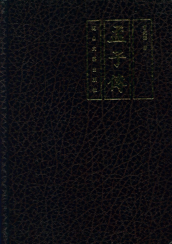 『孟子博』 1