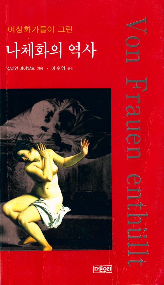 『여성화가들이 그린 나체화의 역사』 1