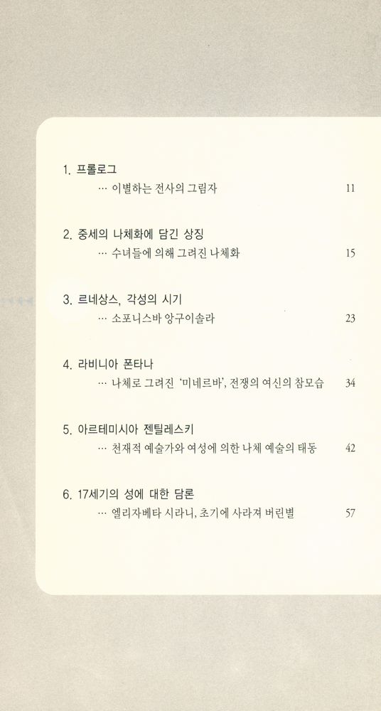 『여성화가들이 그린 나체화의 역사』 2
