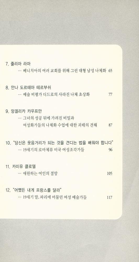 『여성화가들이 그린 나체화의 역사』 3