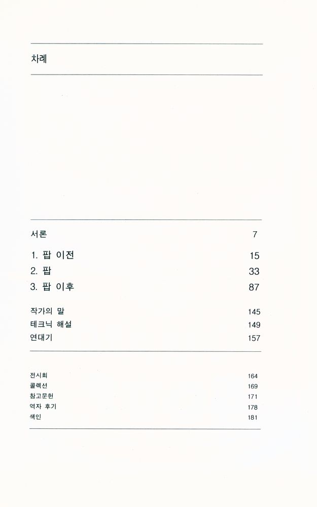 『예술가의 초상 1 - 앤디 워홀』 2