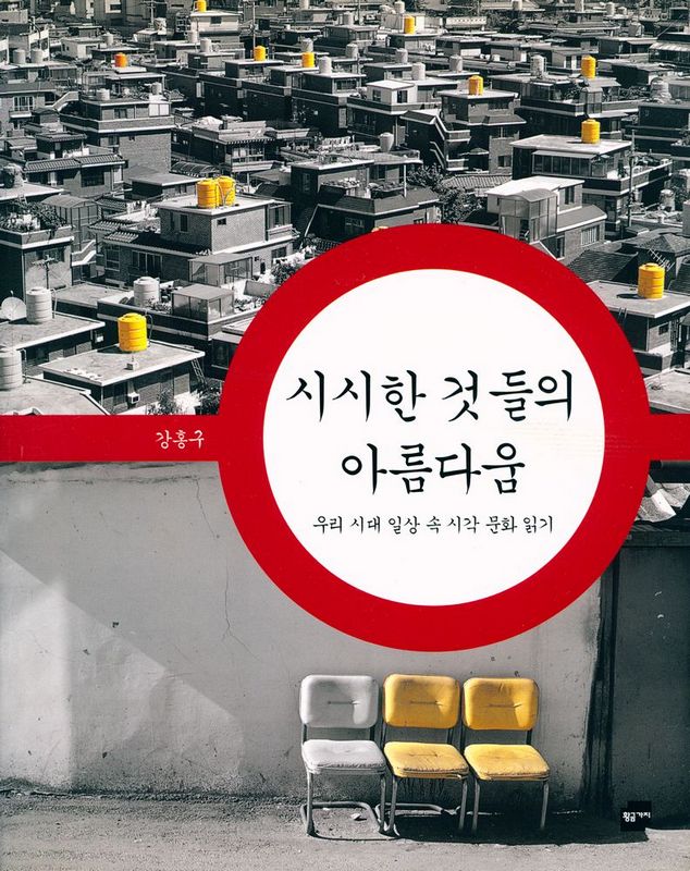 『시시한 것들의 아름다움：우리 시대 일상 속 시각 문화 읽기』