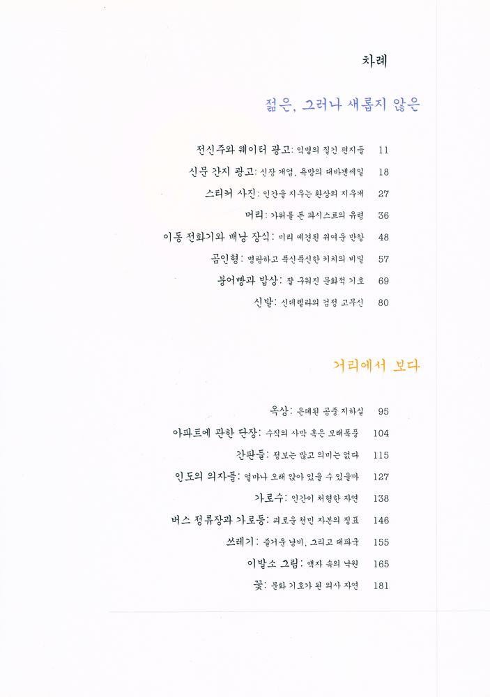 『시시한 것들의 아름다움：우리 시대 일상 속 시각 문화 읽기』 2