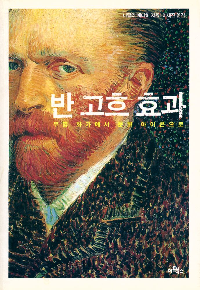 『반 고흐 효과 : 무명 화가에서 문화 아이콘으로』 1