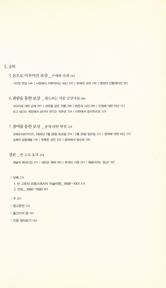 『반 고흐 효과 : 무명 화가에서 문화 아이콘으로』 3