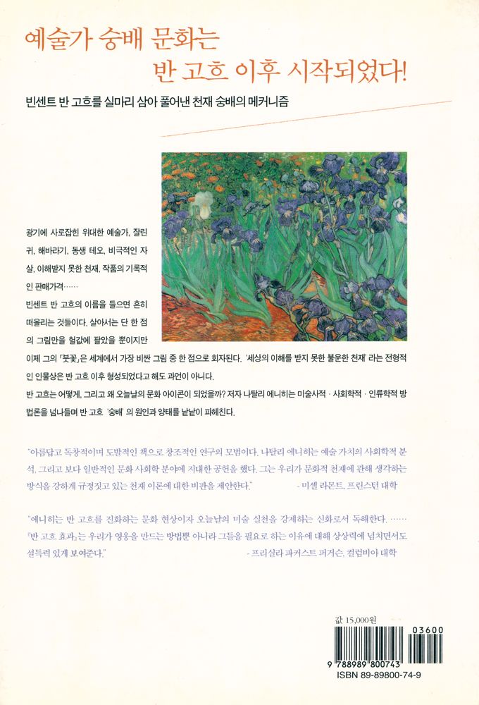 『반 고흐 효과 : 무명 화가에서 문화 아이콘으로』 4