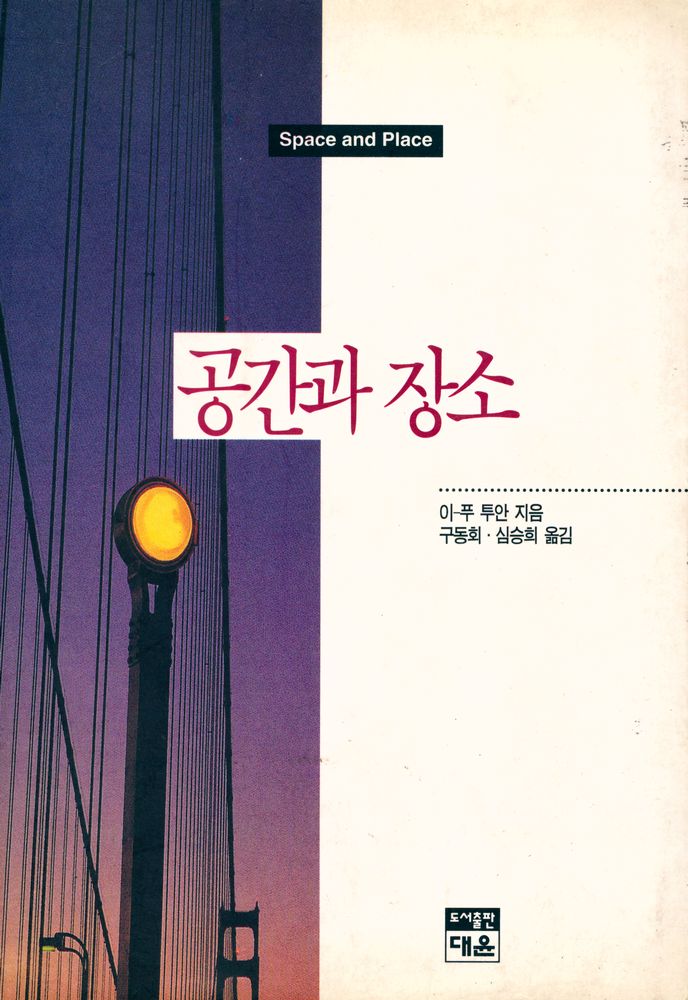 『공간과 장소』 1