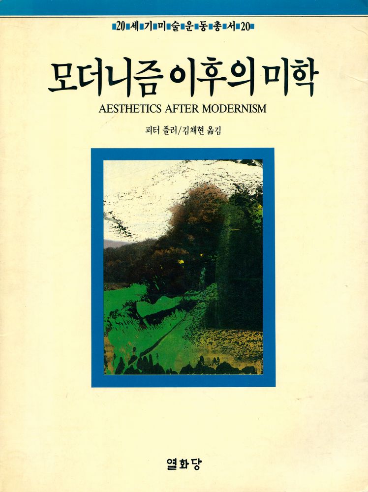 『20세기미술운동총서 20 모더니즘 이후의 미학 Aesthetics after modernism』 1