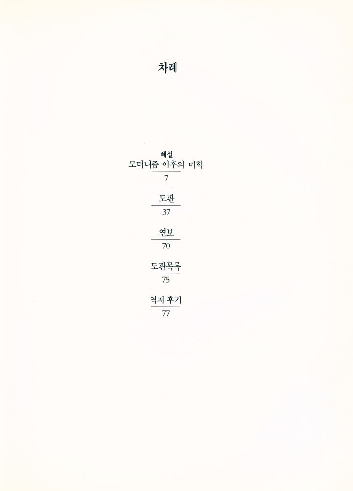 『20세기미술운동총서 20 모더니즘 이후의 미학 Aesthetics after modernism』 2