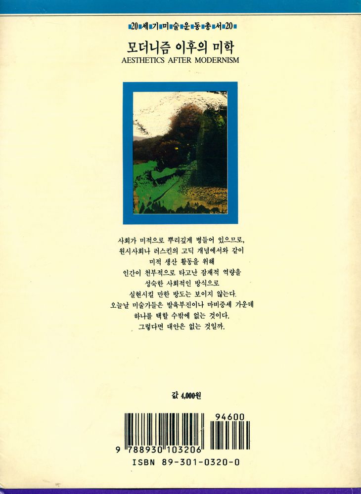 『20세기미술운동총서 20 모더니즘 이후의 미학 Aesthetics after modernism』 3