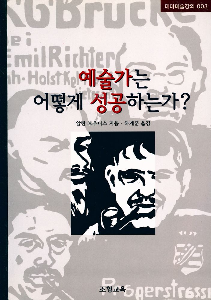 『테마미술강의 003 - 예술가는 어떻게 성공하는가?』 1