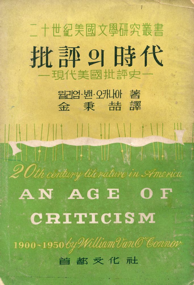 『批評의時代 : 現代美國批評史(비평의 시대 : 현대미국비평사)』 1