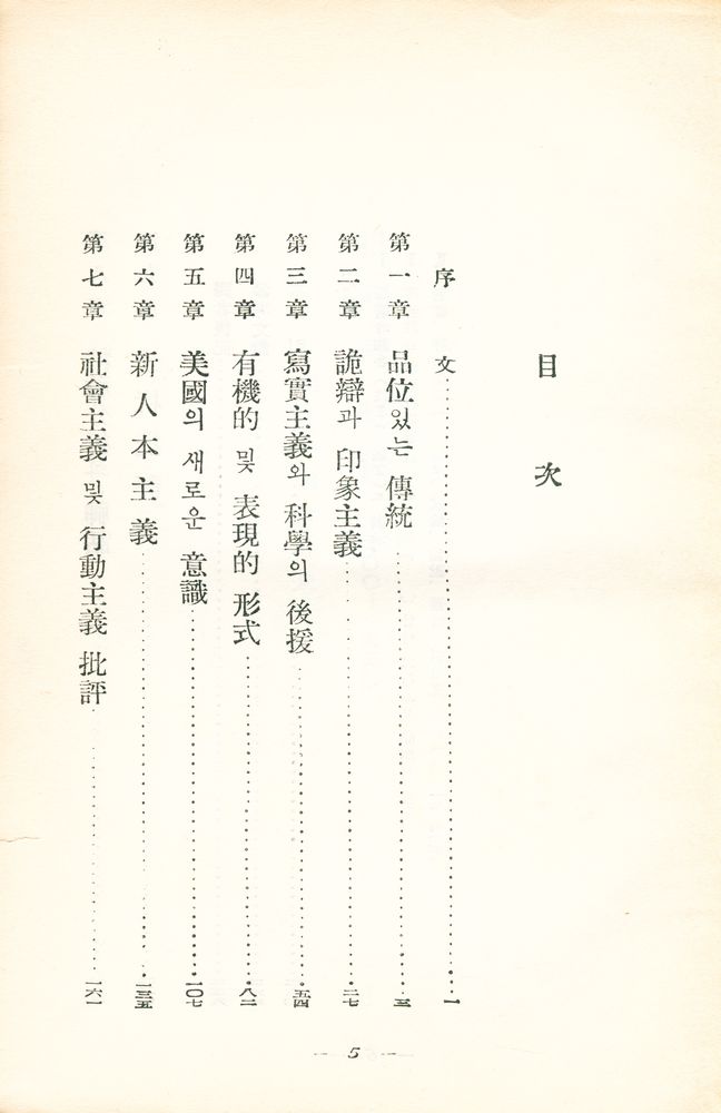 『批評의時代 : 現代美國批評史(비평의 시대 : 현대미국비평사)』 2