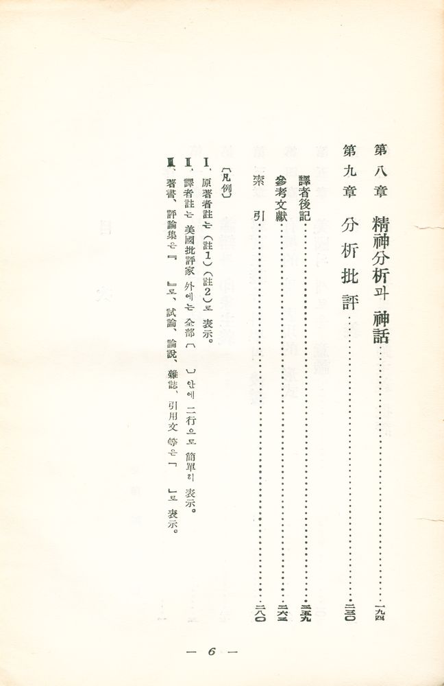 『批評의時代 : 現代美國批評史(비평의 시대 : 현대미국비평사)』 3
