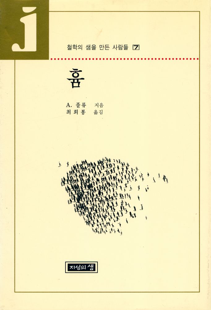 『철학의 샘을 만든 사람들 7 흄』 1