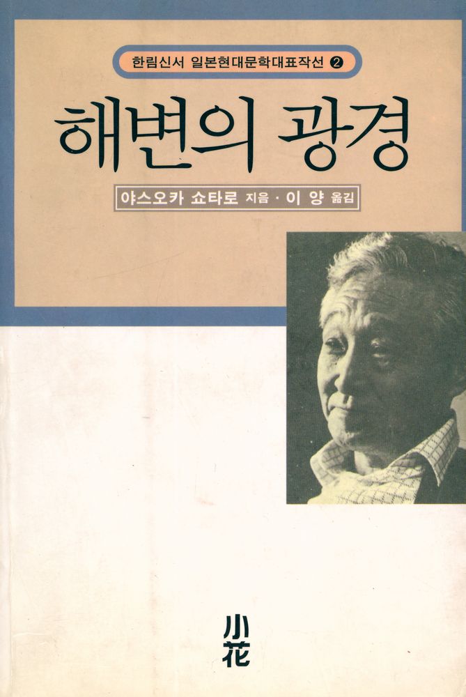 『한림신서 일본현대문학대표작선 2 - 해변의 광경』 1