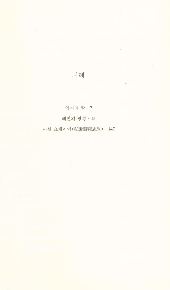 『한림신서 일본현대문학대표작선 2 - 해변의 광경』 2