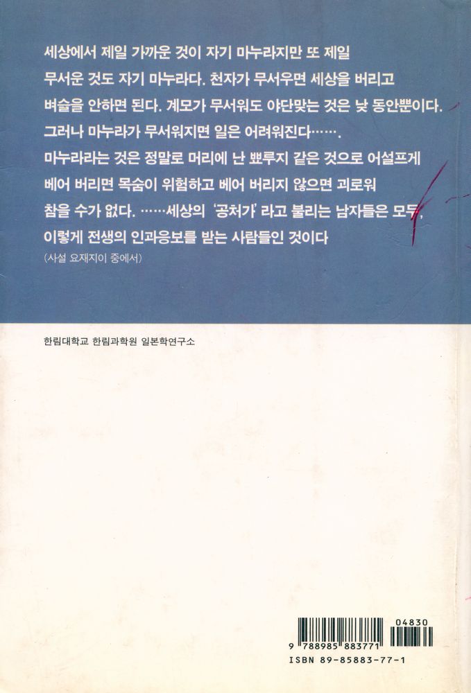 『한림신서 일본현대문학대표작선 2 - 해변의 광경』 3