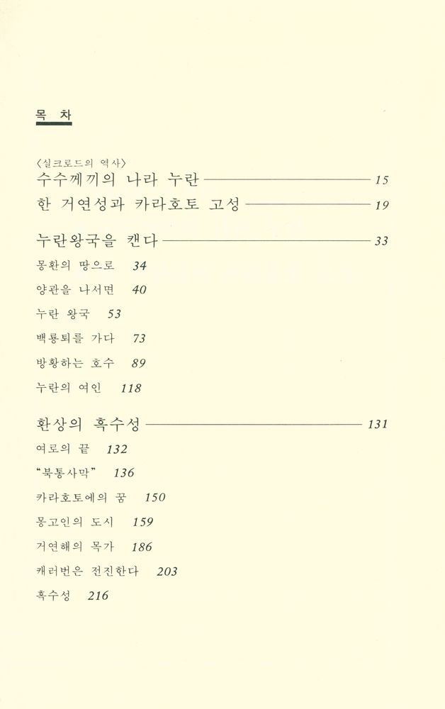 『실크로드 제3권 : 환상의 누란 · 흑수성』 2