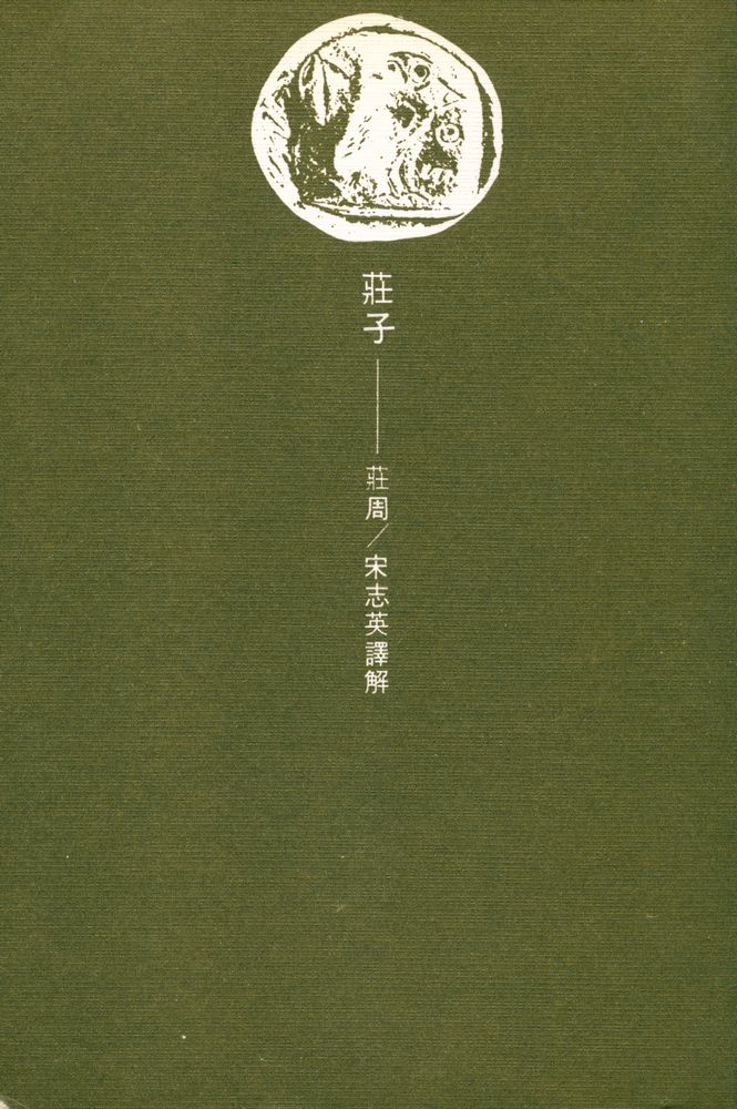 『GREAT BOOKS 13 - 莊子(GREAT BOOKS 13 - 장자)』 1