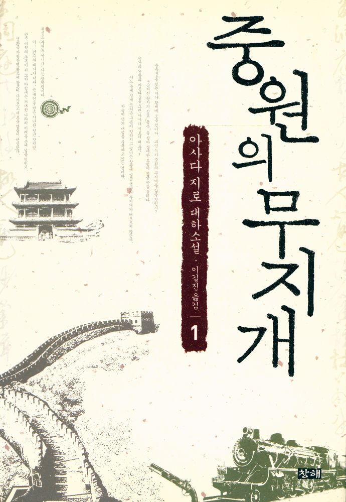 『중원의 무지개 1권』 1
