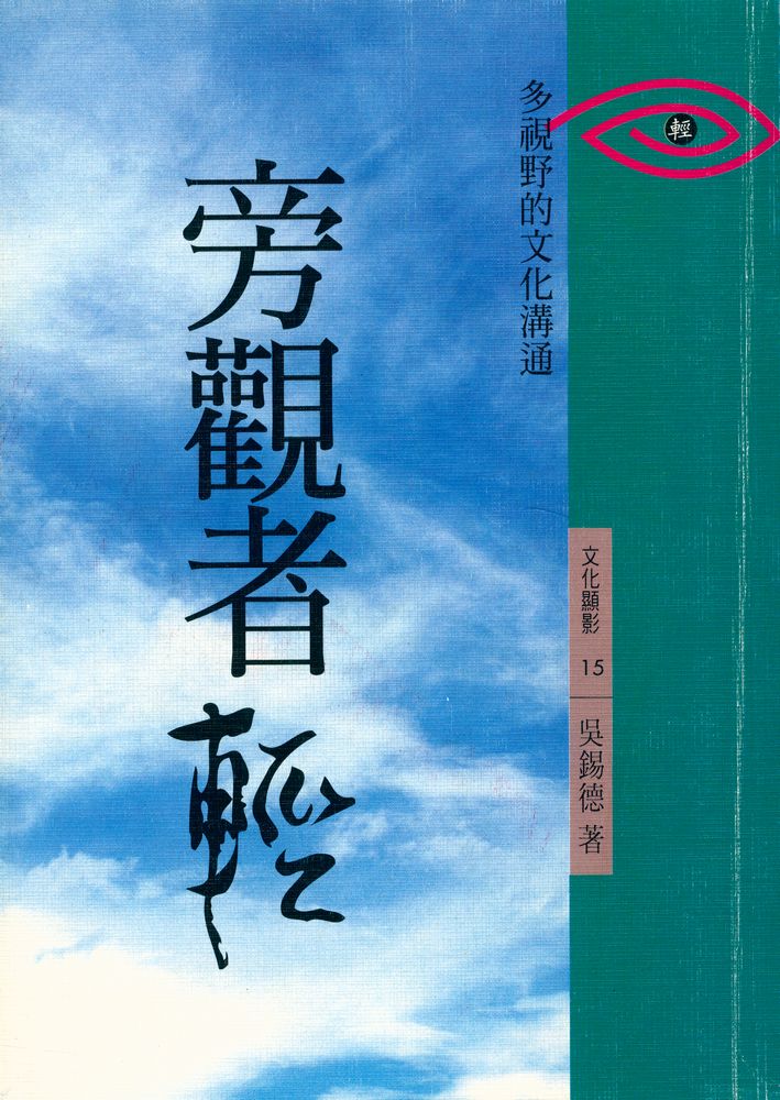 『文化顯影 15 - 旁觀者輕 : 多視野的文化溝通』 1