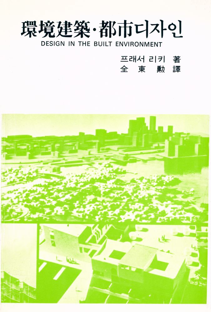 『環境建築·都市디자인(환경건축·도시디자인)』 1