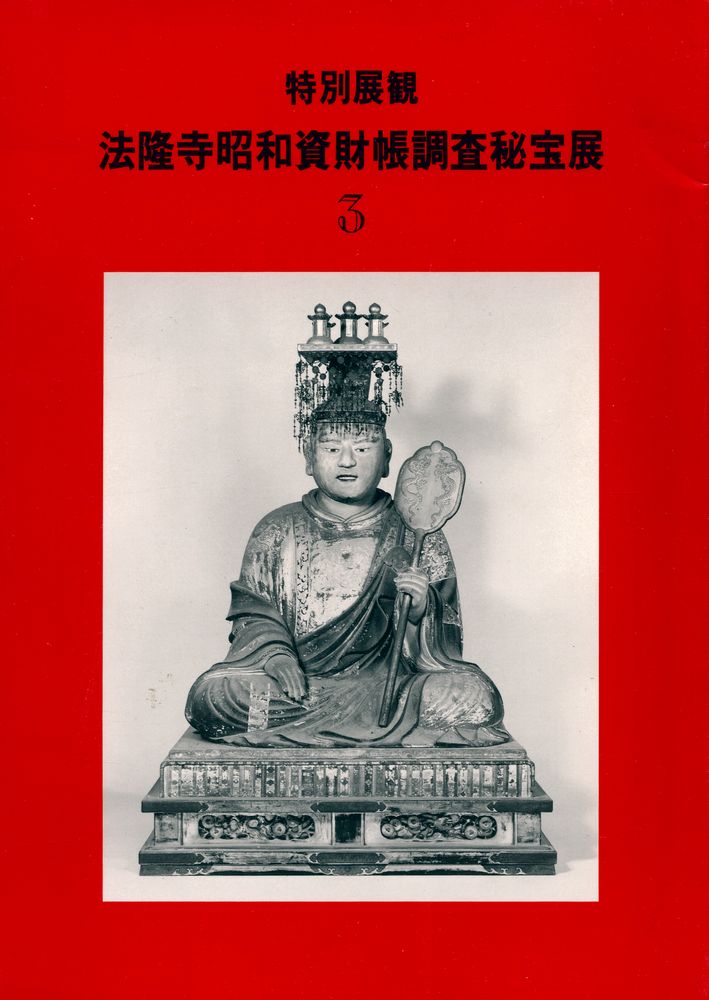 《法隆寺昭和資財帳調查秘宝展 3 :  特別展観》 1