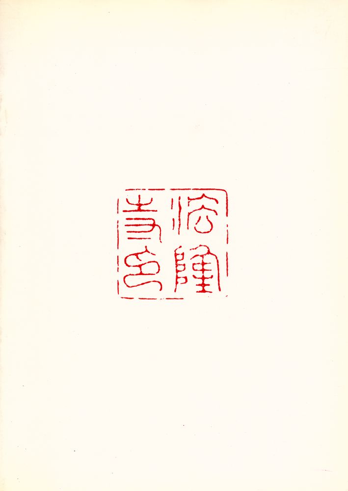 《法隆寺昭和資財帳調查秘宝展 3 :  特別展観》 3