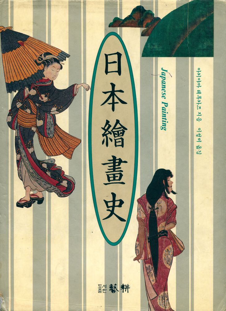 『일본회화사』 1