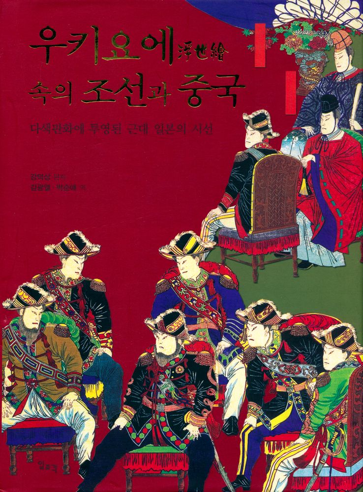『우키요에浮世繪 속의 조선과 중국 : 다색판화에 투영된 근대 일본의 시선』 1