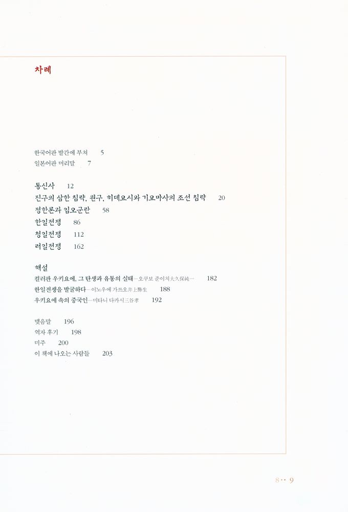『우키요에浮世繪 속의 조선과 중국 : 다색판화에 투영된 근대 일본의 시선』 2