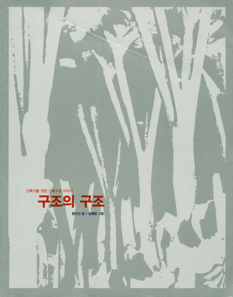 『건축가를 위한 건축구조 이야기 구조의 구조』 1