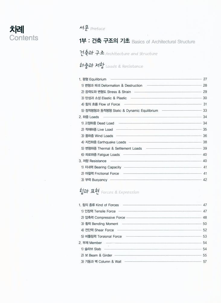 『건축가를 위한 건축구조 이야기 구조의 구조』 2