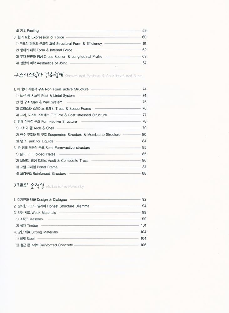 『건축가를 위한 건축구조 이야기 구조의 구조』 3