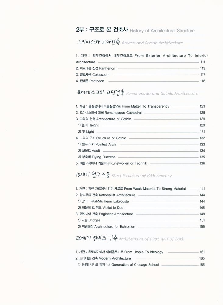 『건축가를 위한 건축구조 이야기 구조의 구조』 4
