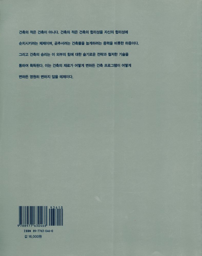『건축가를 위한 건축구조 이야기 구조의 구조』 6