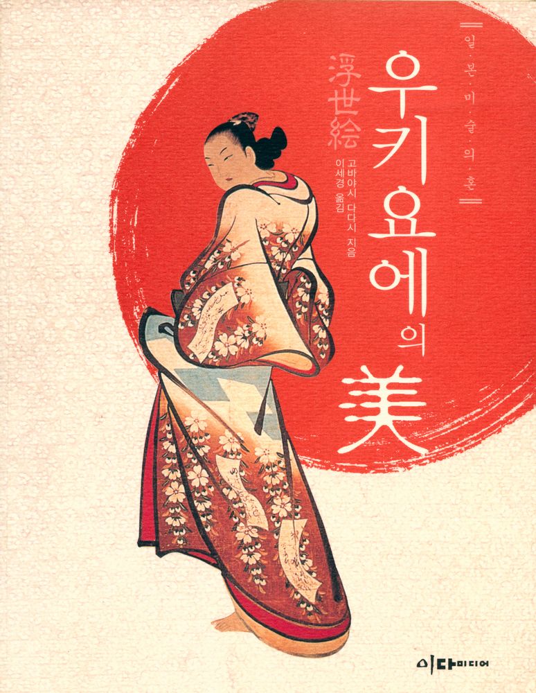 『우키요에의 美(우키요에의 미)』 1