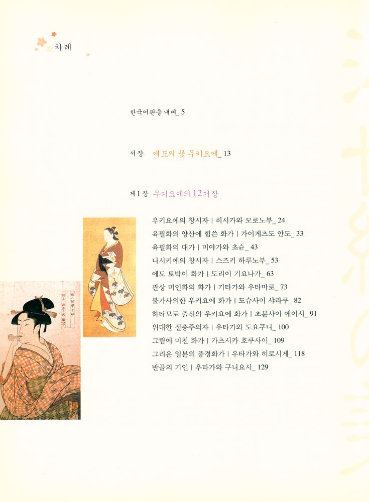 『우키요에의 美(우키요에의 미)』 2