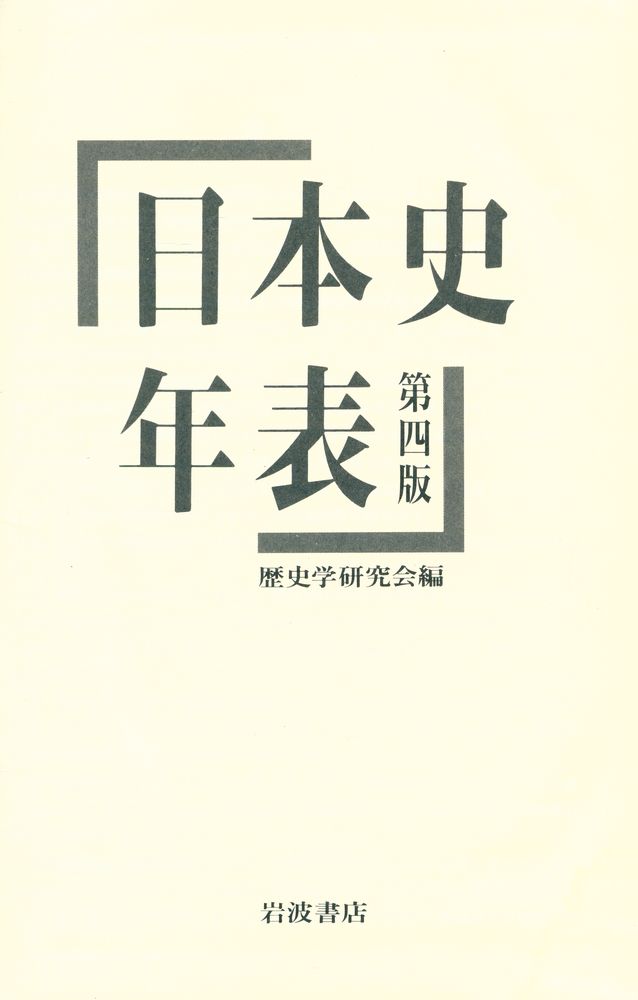 『日本史年表 第4版』 1