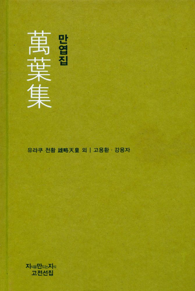 『지식을만드는지식 고전선집 0474 - 萬葉集 만엽집』 1