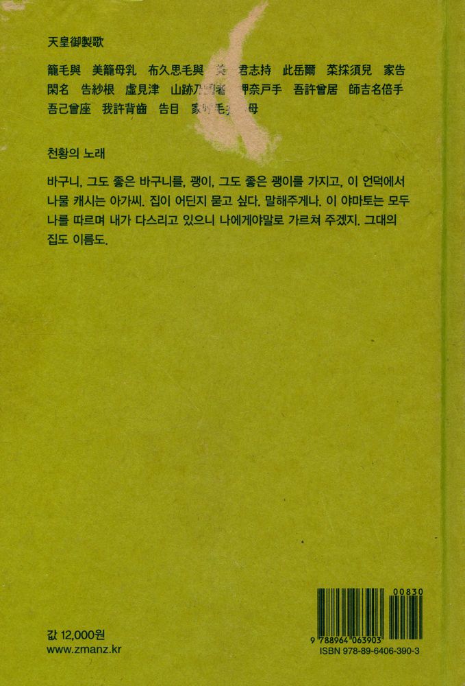 『지식을만드는지식 고전선집 0474 - 萬葉集 만엽집』 5