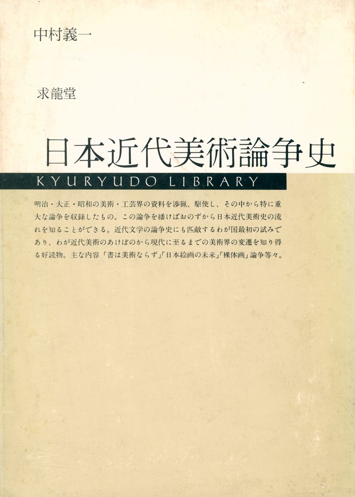 『日本近代美術論争史』 1