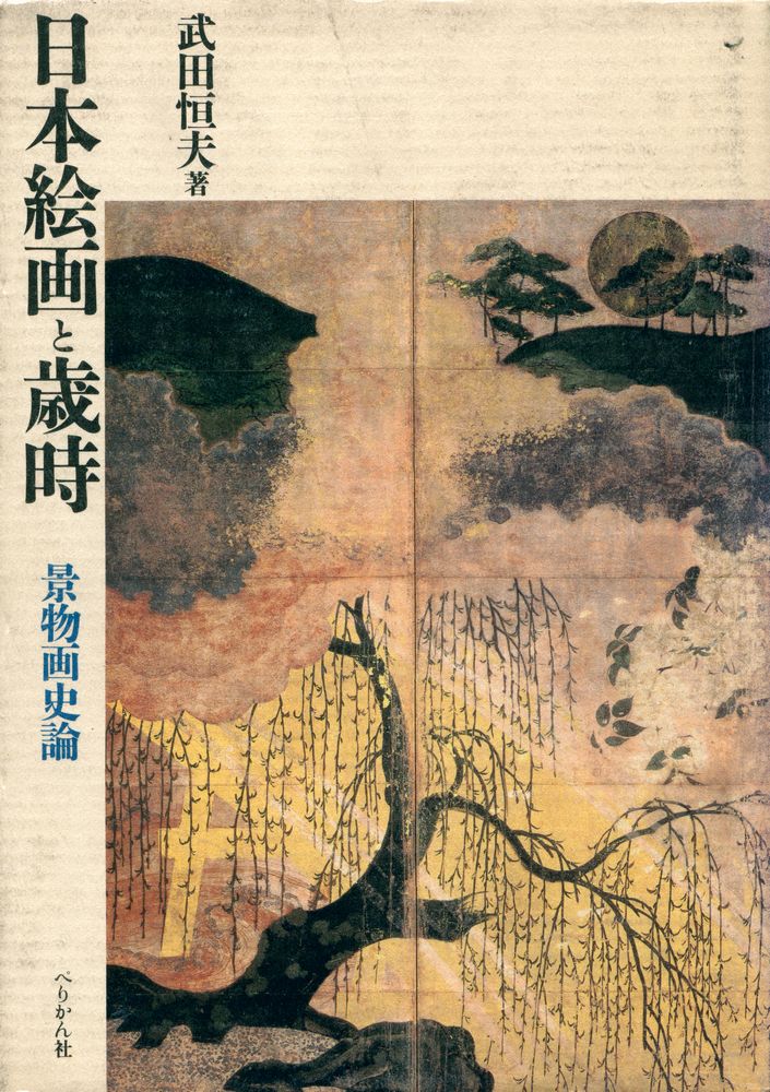 『日本絵画と歳時 : 景物画史論』 1