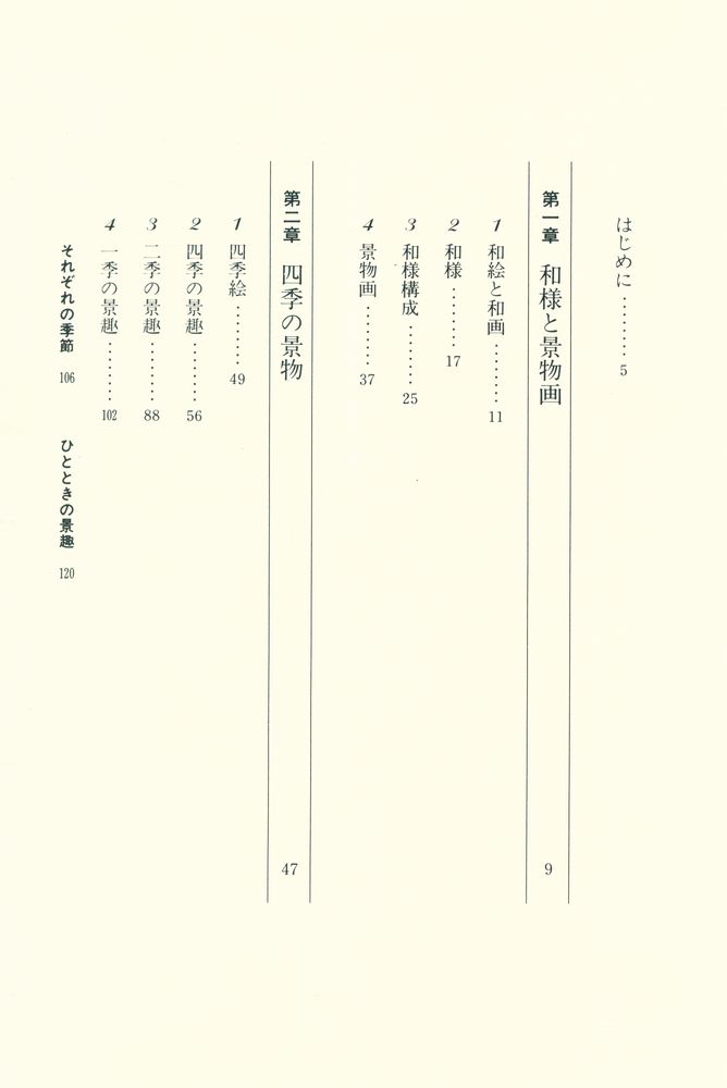 『日本絵画と歳時 : 景物画史論』 2