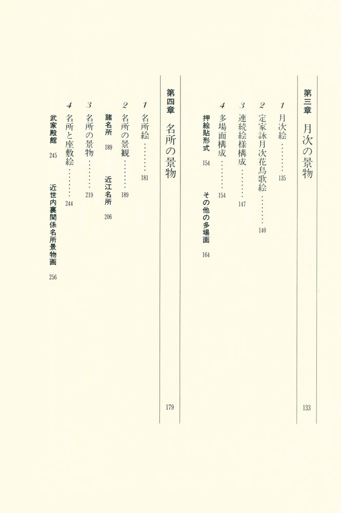『日本絵画と歳時 : 景物画史論』 3