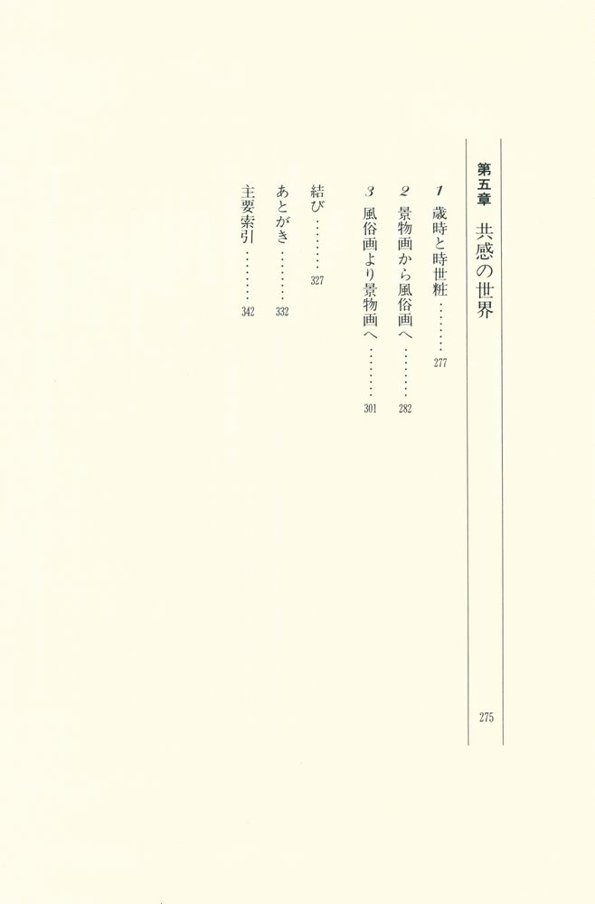 『日本絵画と歳時 : 景物画史論』 4