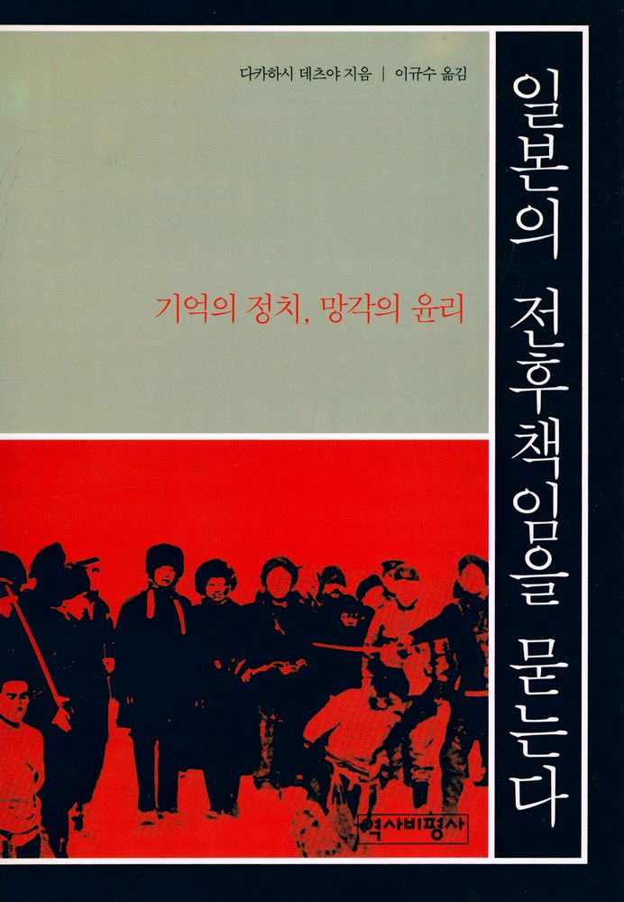 『일본의 전후책임을 묻는다 : 기억의 정치, 망각의 윤리』 1